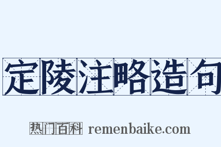 定陵注略造句是什么意思的图片